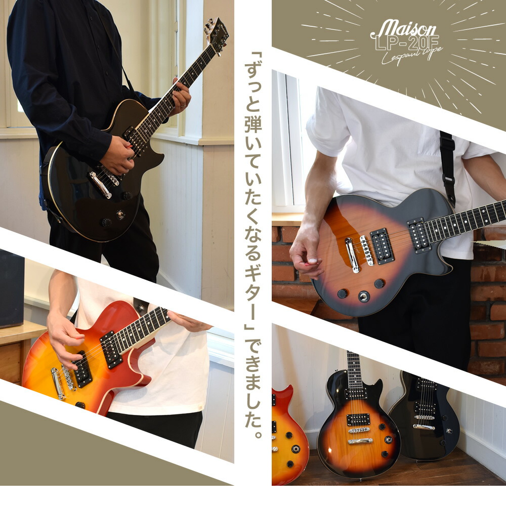 エレキギター レスポールタイプ Maison LP-20F リミテッドセット