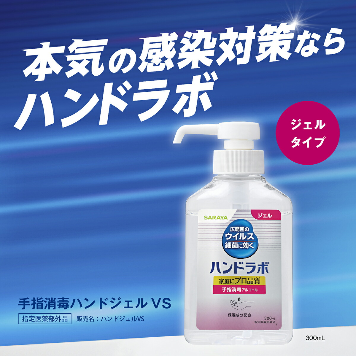 楽天市場】サラヤ ハンドラボ 手指消毒 ハンドジェル VS 300mL【指定