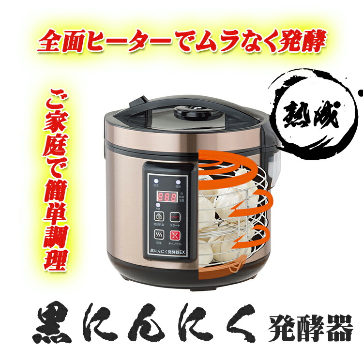 NEW黒にんにく発酵器EX - （有）SBN21 駿河台ビジネスネットワーク