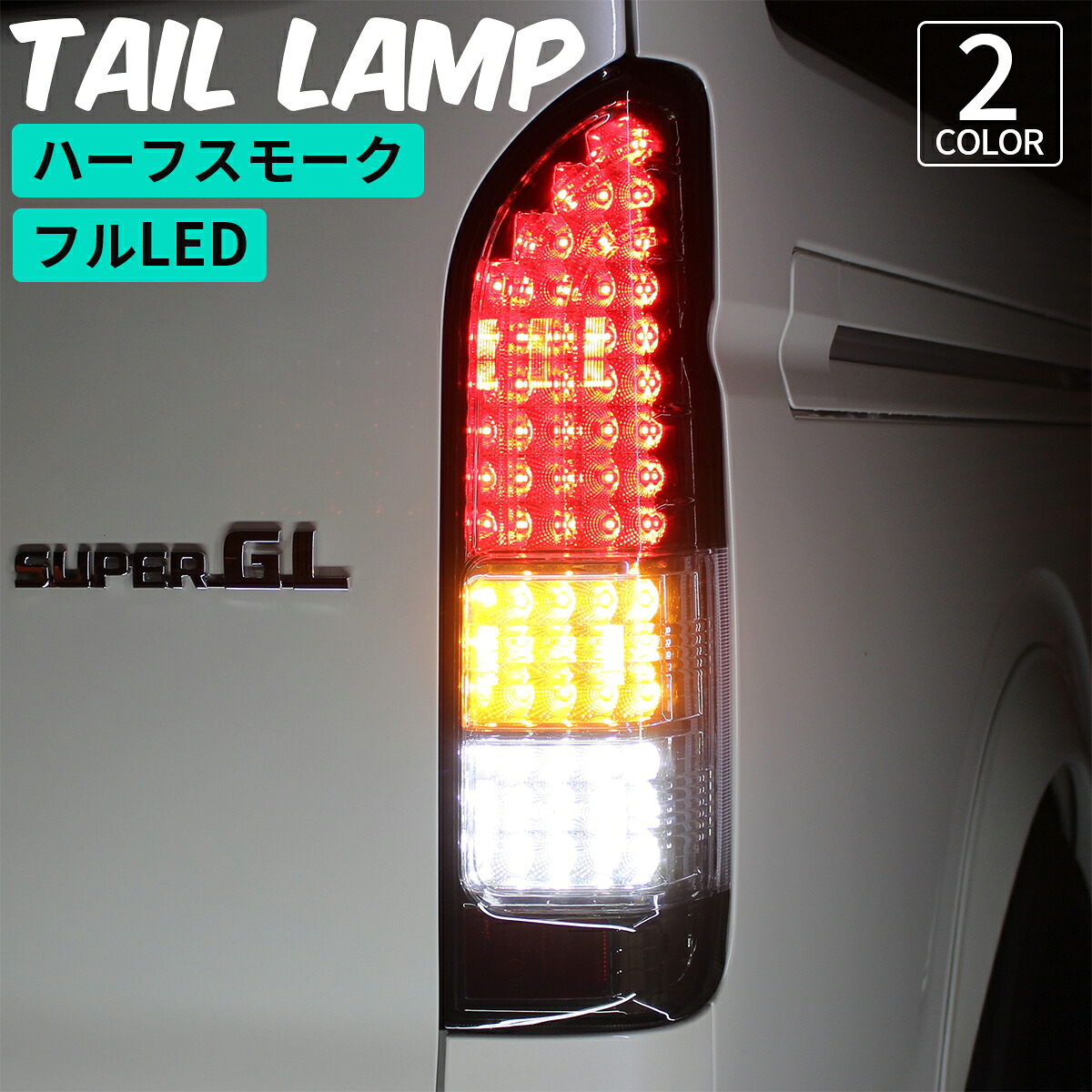 LEDテールライト LEDテールライト スモーク 2個セット ハイエース