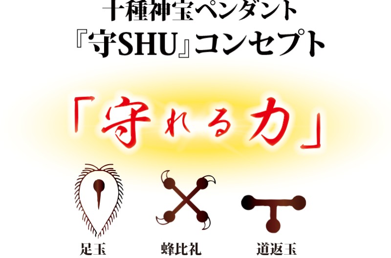 楽天市場】十種神宝ペンダント 守 SHU ミサト工業 守れる力 足玉 蜂比