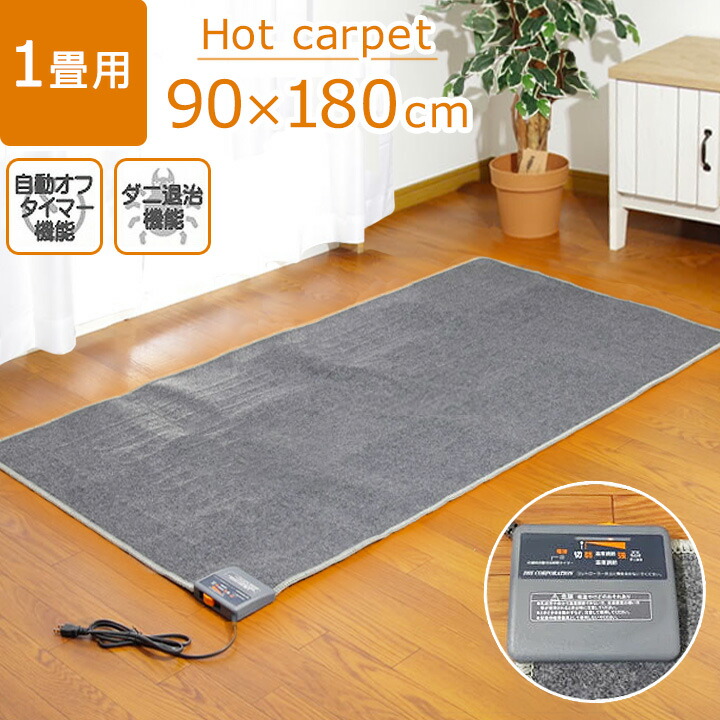楽天市場】ホットカーペット 1畳 本体 KDI-HC1 約90×180cm 電気