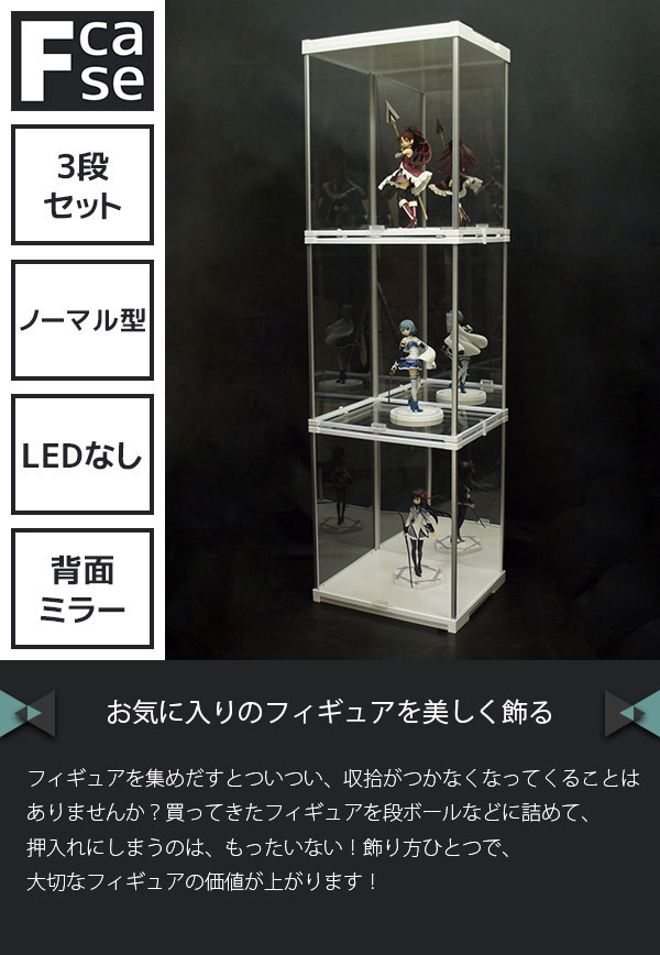 Fケース ノーマル型3段連結セット・LEDなしセット(背面ミラー) Fケース