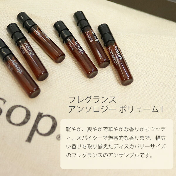 楽天市場】イソップ Aesop フレグランス アンソロジー ボリューム I