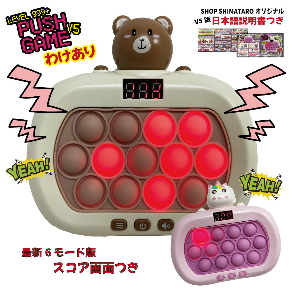 楽天市場】【訳あり】 プッシュポップゲーム 第5世代 V5 レベル999