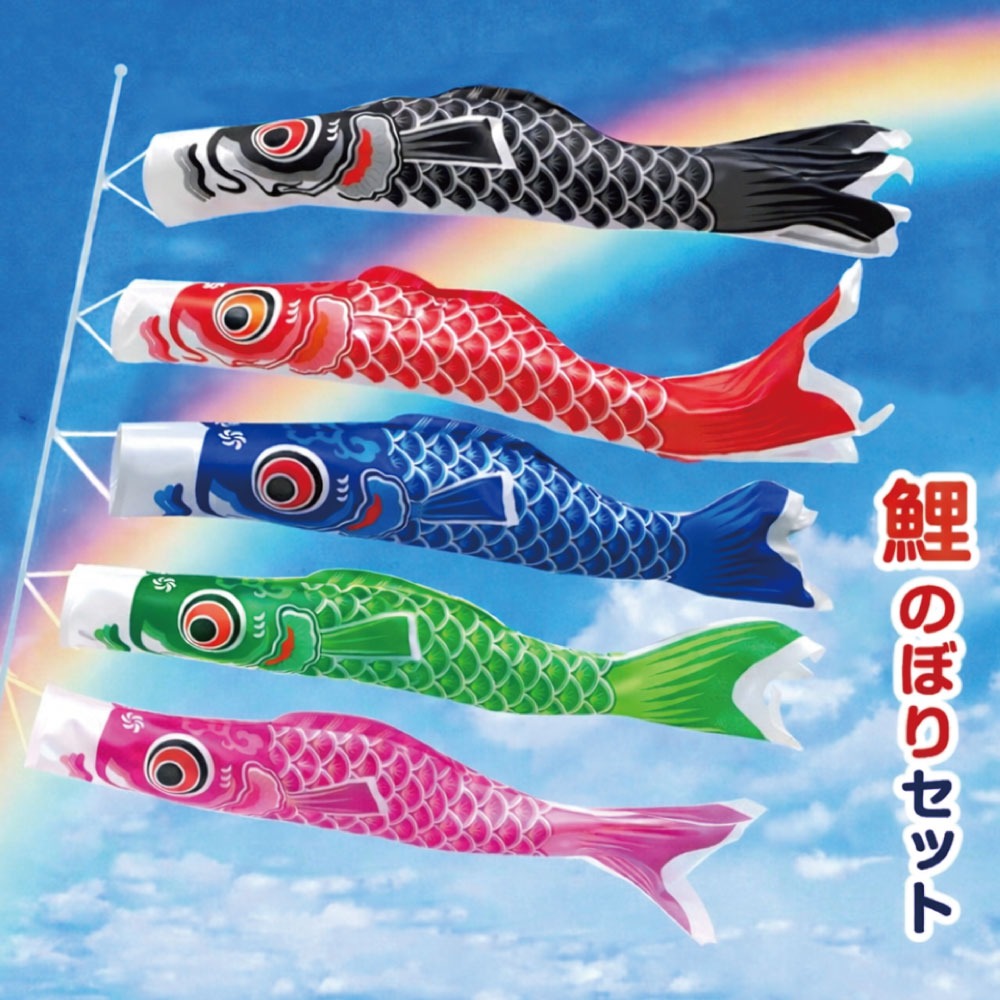 楽天市場】【楽天1位】 こいのぼり 5色セット 鯉のぼり ポール付き 鯉