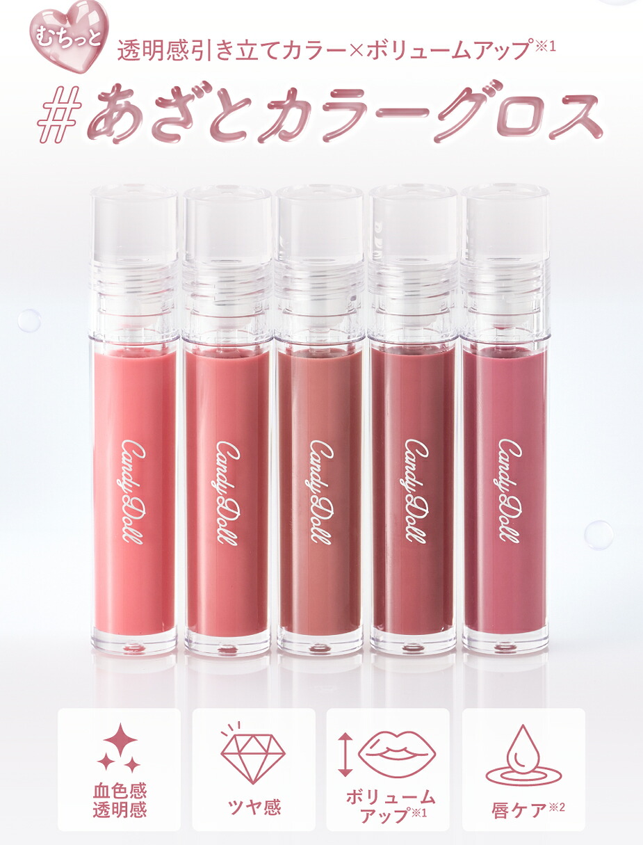 楽天市場】【CandyDoll 公式】ボリューミングカラーグロス キャンディ
