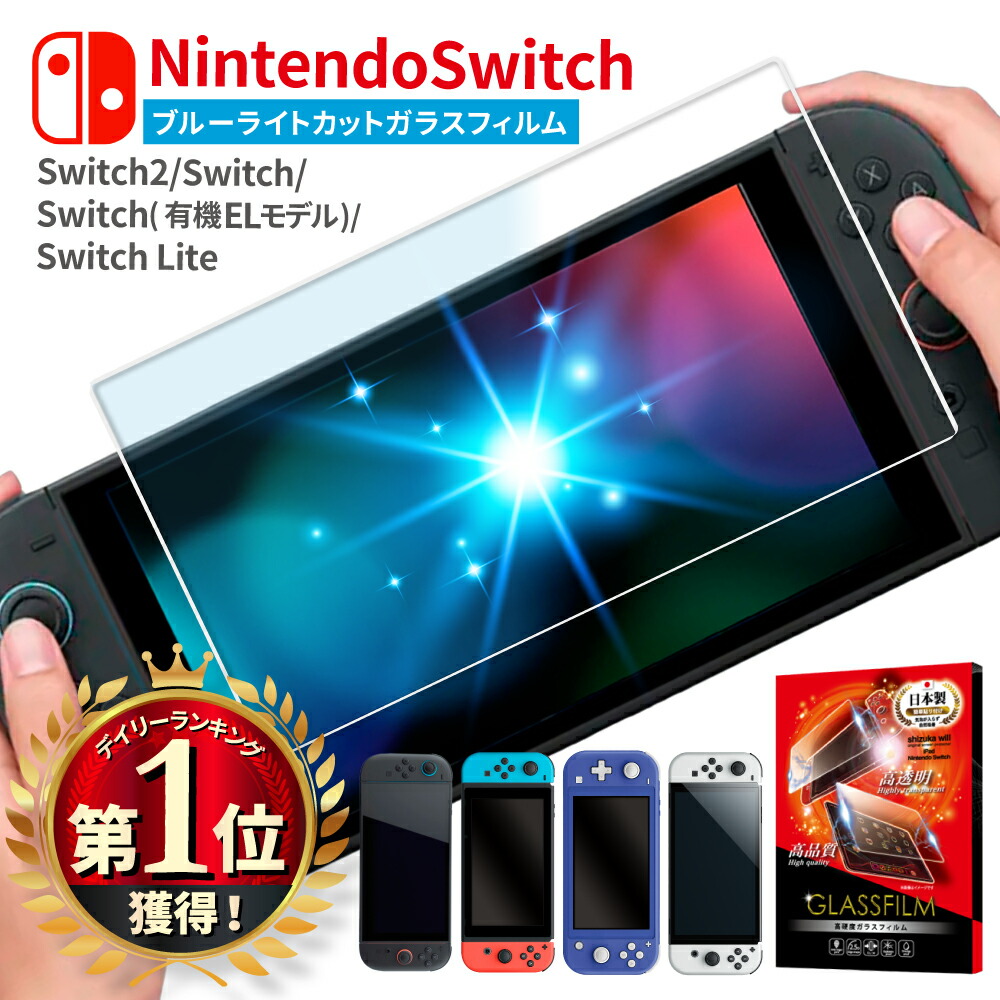 楽天市場】Nintendo Switch2 ガラスフィルム ブルーライトカット