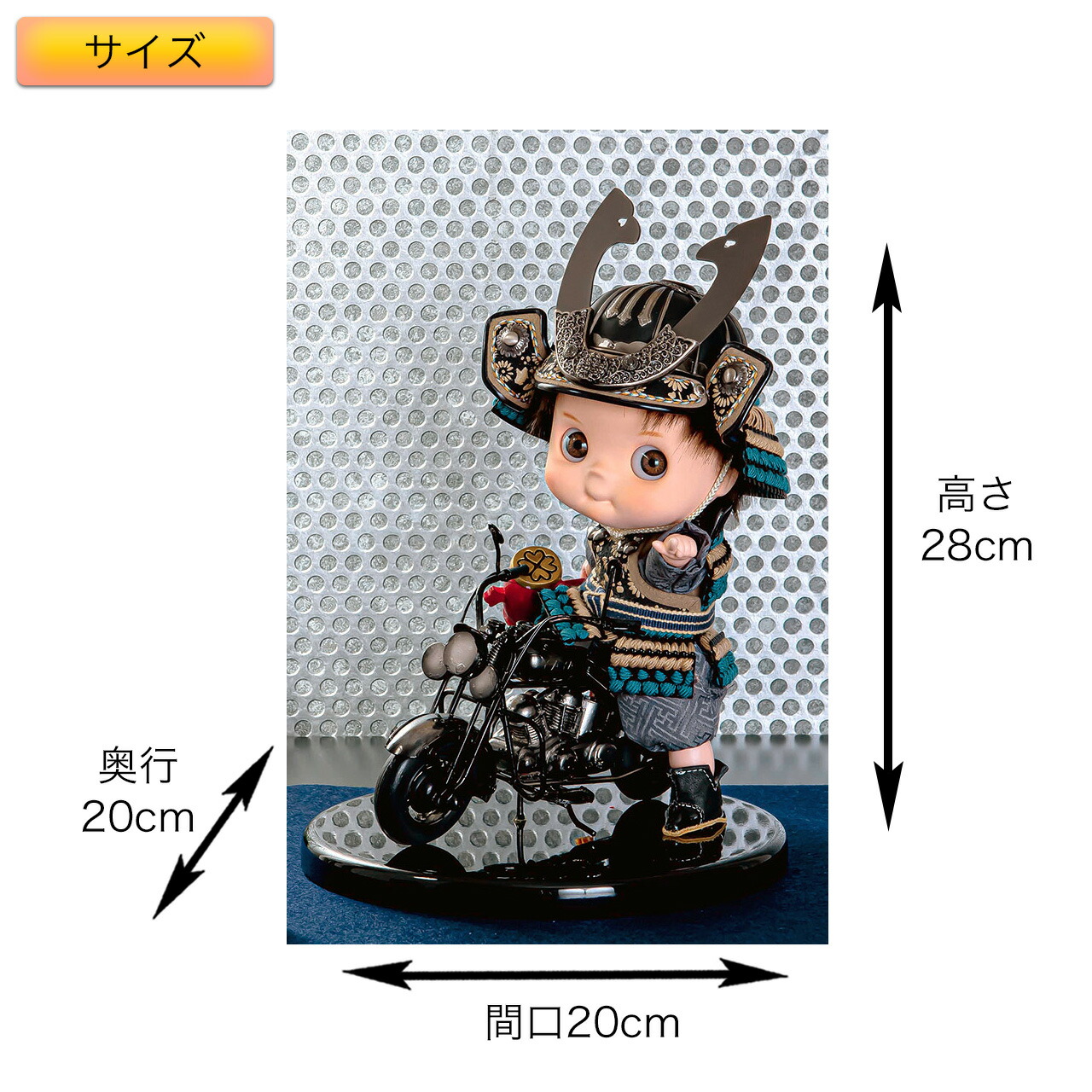 五月人形子供大将平台飾り【P99011】 燻し銀の鍬形とバイクがカッコ