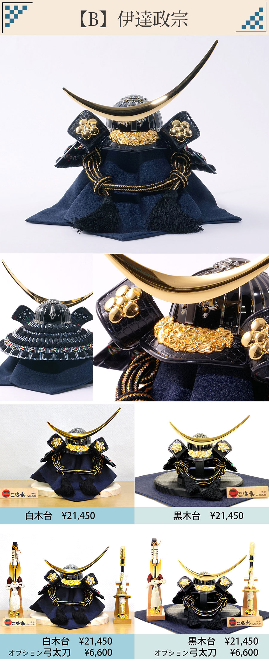 8種類から選べる！五月人形兜飾りセット【P92061A】人気の8武将兜を