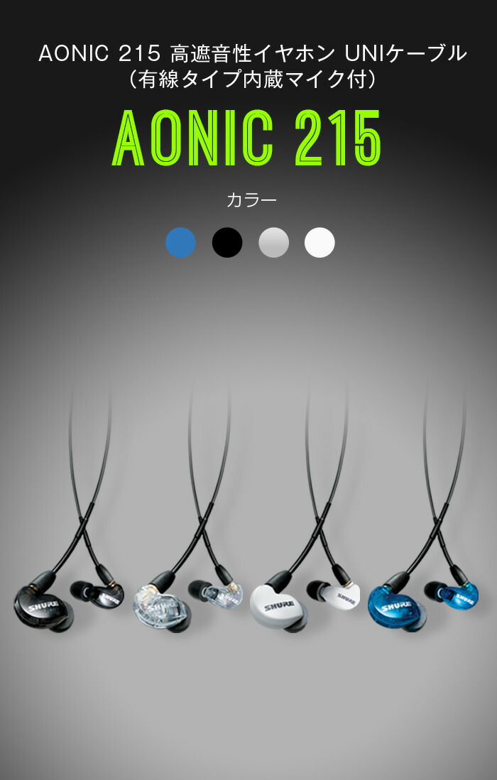 楽天市場】SHURE AONIC 215 高遮音性イヤホン (有線タイプ) マイク
