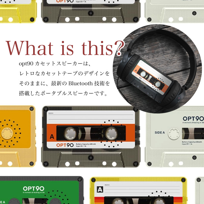 レトロなデザイン ≪Opt! オプト≫ opt90 カセットテープ型スピーカー