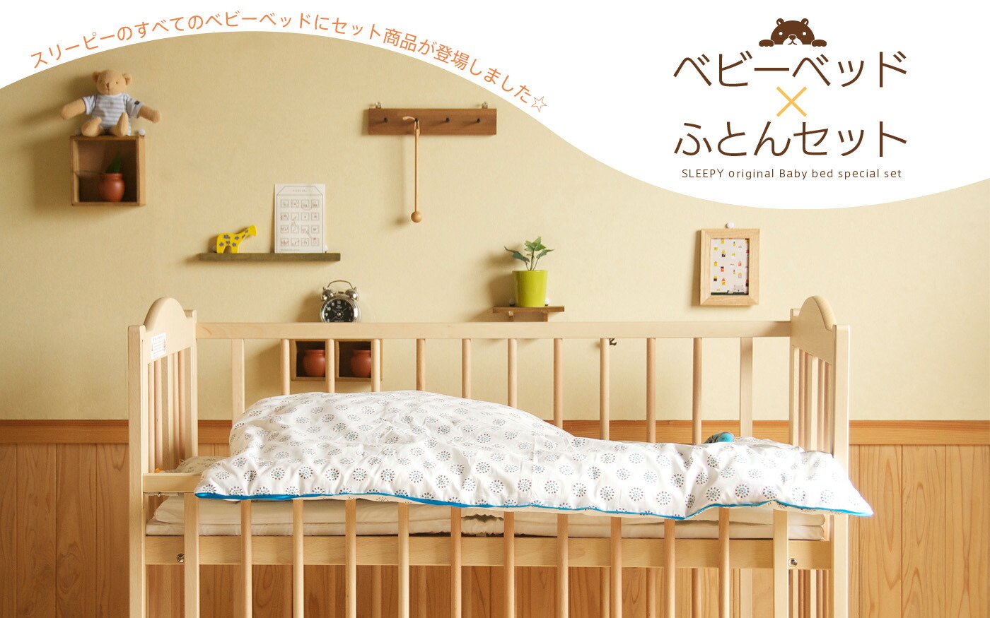 ベビーベッド&ベッド『スリーピー 石崎家具』オンラインショップ