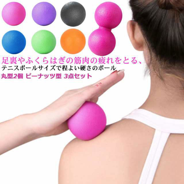 楽天市場】マッサージボール 丸型2個 ピーナッツ型 3点セット 筋膜