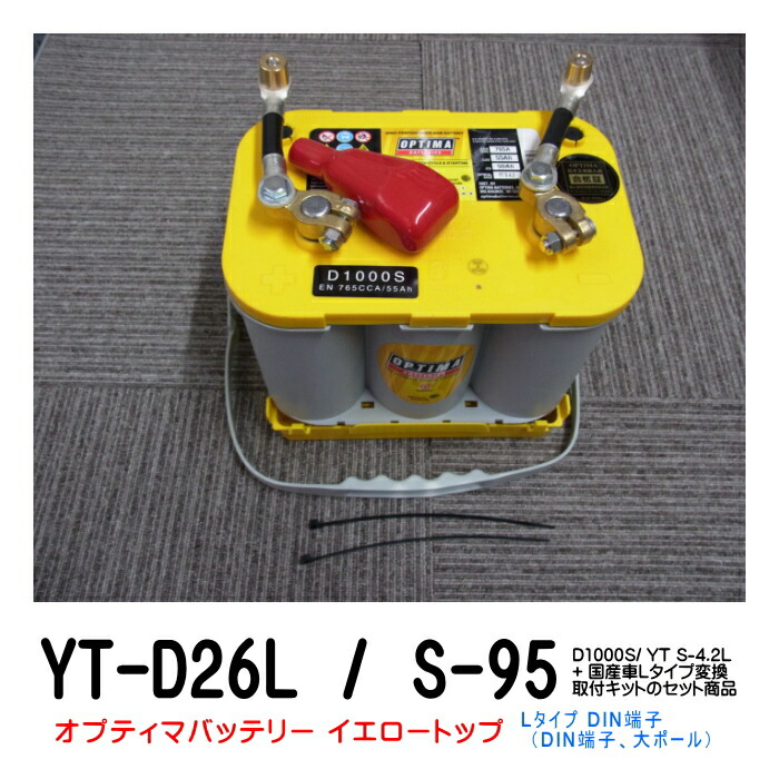 楽天市場】オプティマバッテリー【OPTIMA】イエロートップ YT135D26L S
