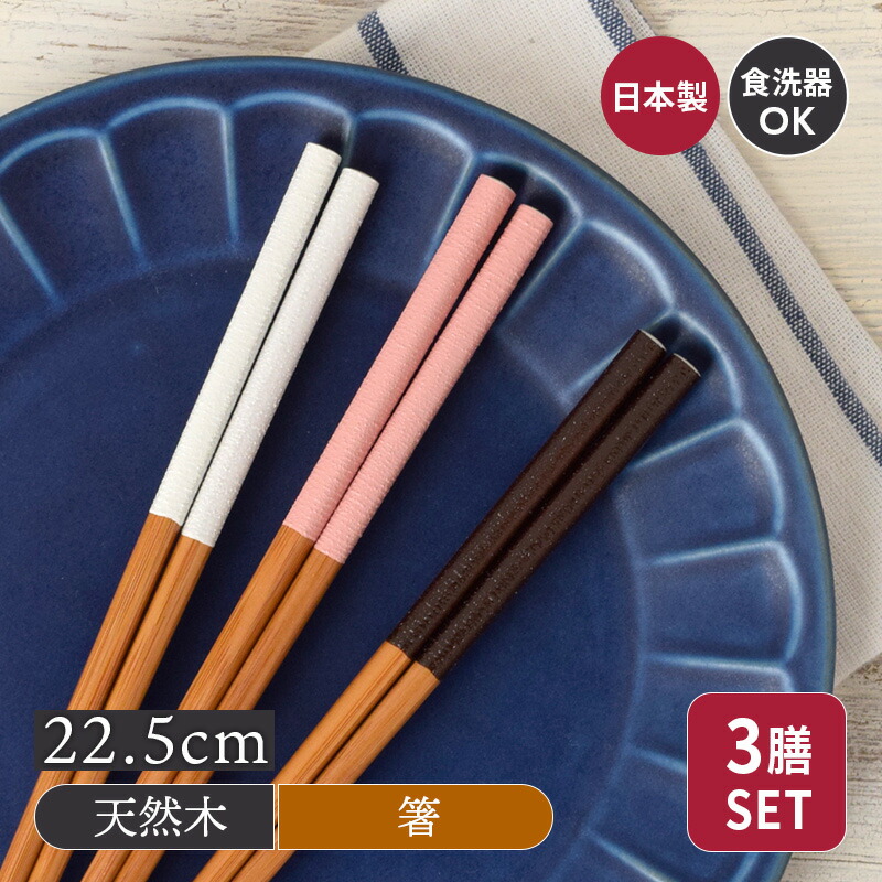 楽天市場】箸3膳セット 22.5cm デイリーダイニングはし お箸 おはし