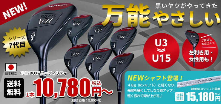 ユーティリティ　製造直販ゴルフ　U3 ポイント最大+19％☆3/1(月)23:59迄 レディース用 ユーティリティ FLIT