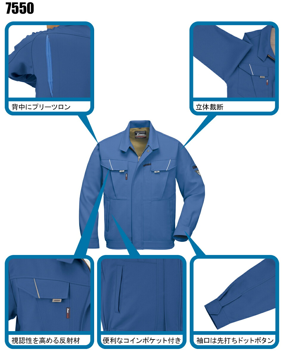 作業服の通販 長袖ブルゾン ジーベックXEBEC7550【サンワーク本店】