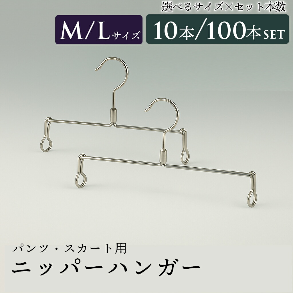 楽天市場】パンツ・スカート用 ニッパーハンガー 10本セット/100本