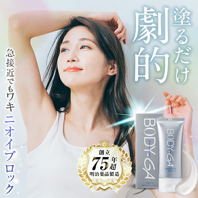 楽天市場】【公式】BODY-GA 薬用デオドラントクリーム 制汗剤 わきが
