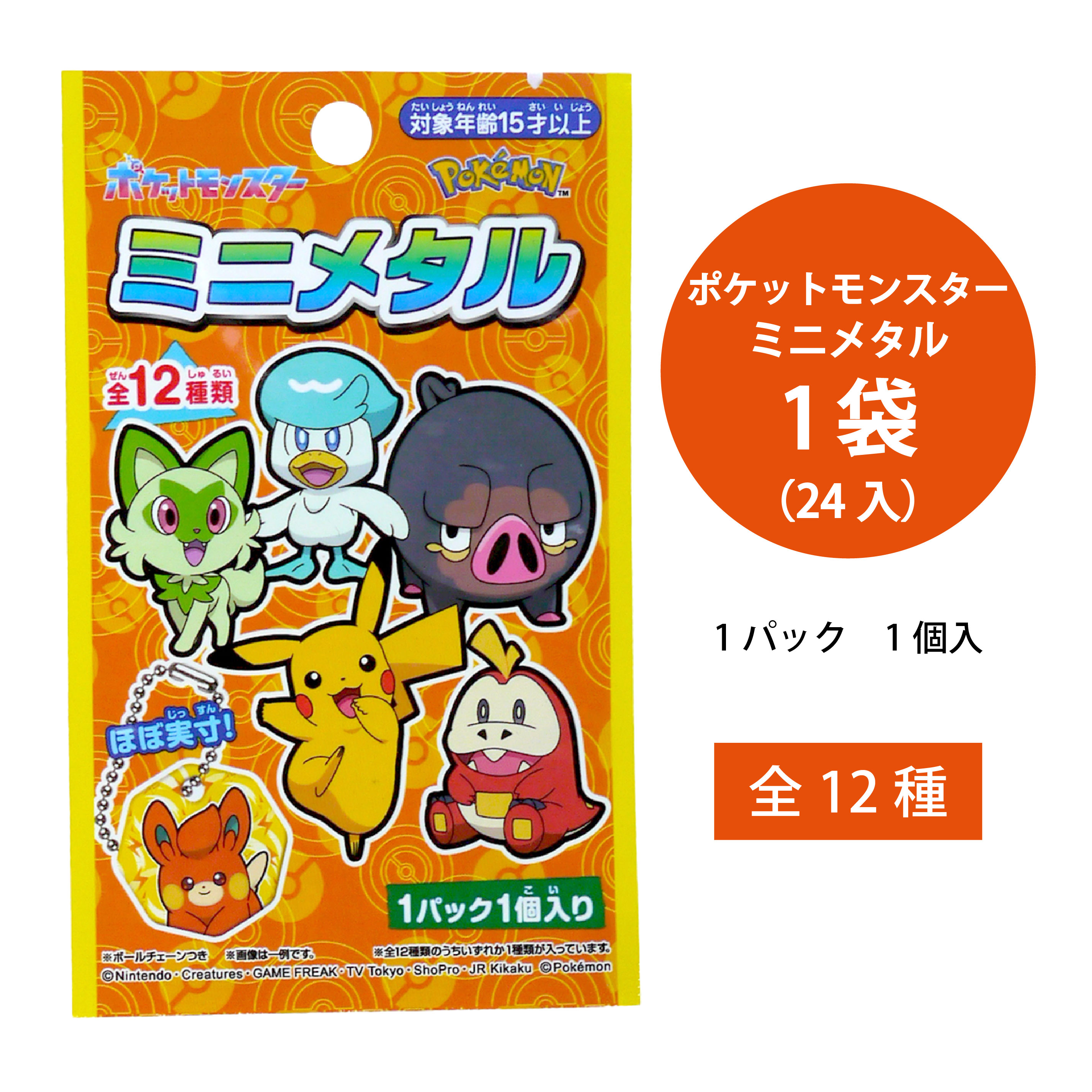 楽天市場】ポケットモンスター ミニメタル 1袋（24入）【ポケモン キー