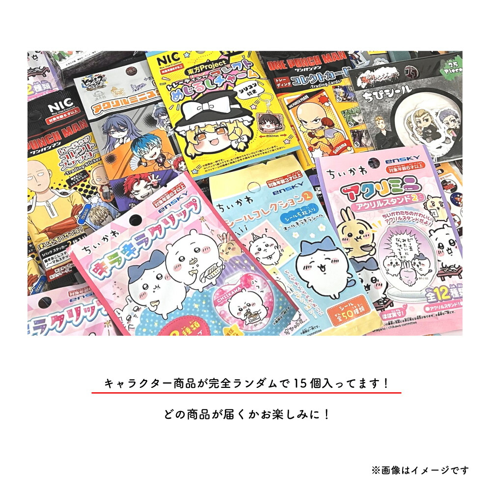 楽天市場】＼送料無料／ キャラクター 景品 15個セット【キャラクター