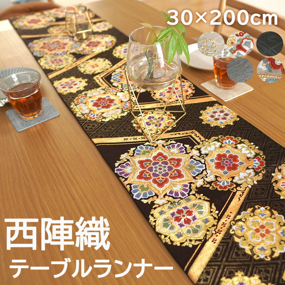 30×200cm］西陣織 テーブルランナー 花柄 織物 日本製 食卓 ギフト