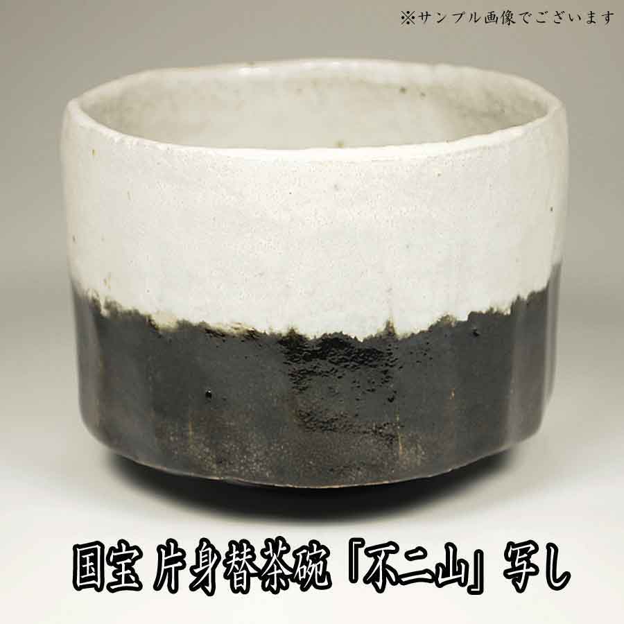 楽天市場】【お取り寄せ商品】 茶道具 楽茶碗 国宝 片身替白楽茶碗 銘