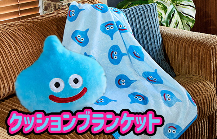 楽天市場】ドラゴンクエスト スマイルスライム クッションブランケット