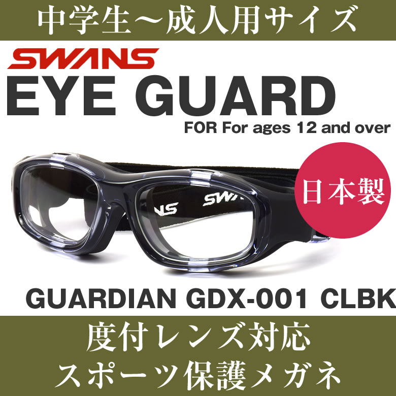 楽天市場】SWANS スワンズ メガネ GDX-001 CLBKサイズ 中学生 高校生