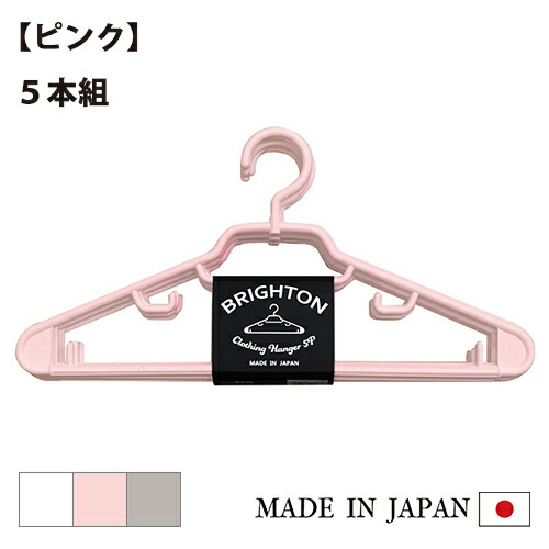 楽天市場】BRIGHTON ハンガー（5本組） 日本製 樹脂 収納 5本セット