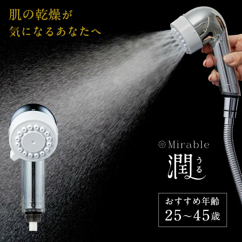 楽天市場】サイエンスミラブル シャワーヘッド ミラブル潤（うる
