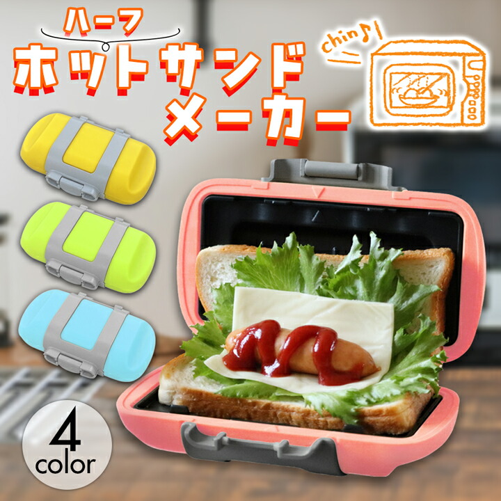 楽天市場】ホットサンド メーカー 電子レンジ 調理 ハーフ パン 1枚