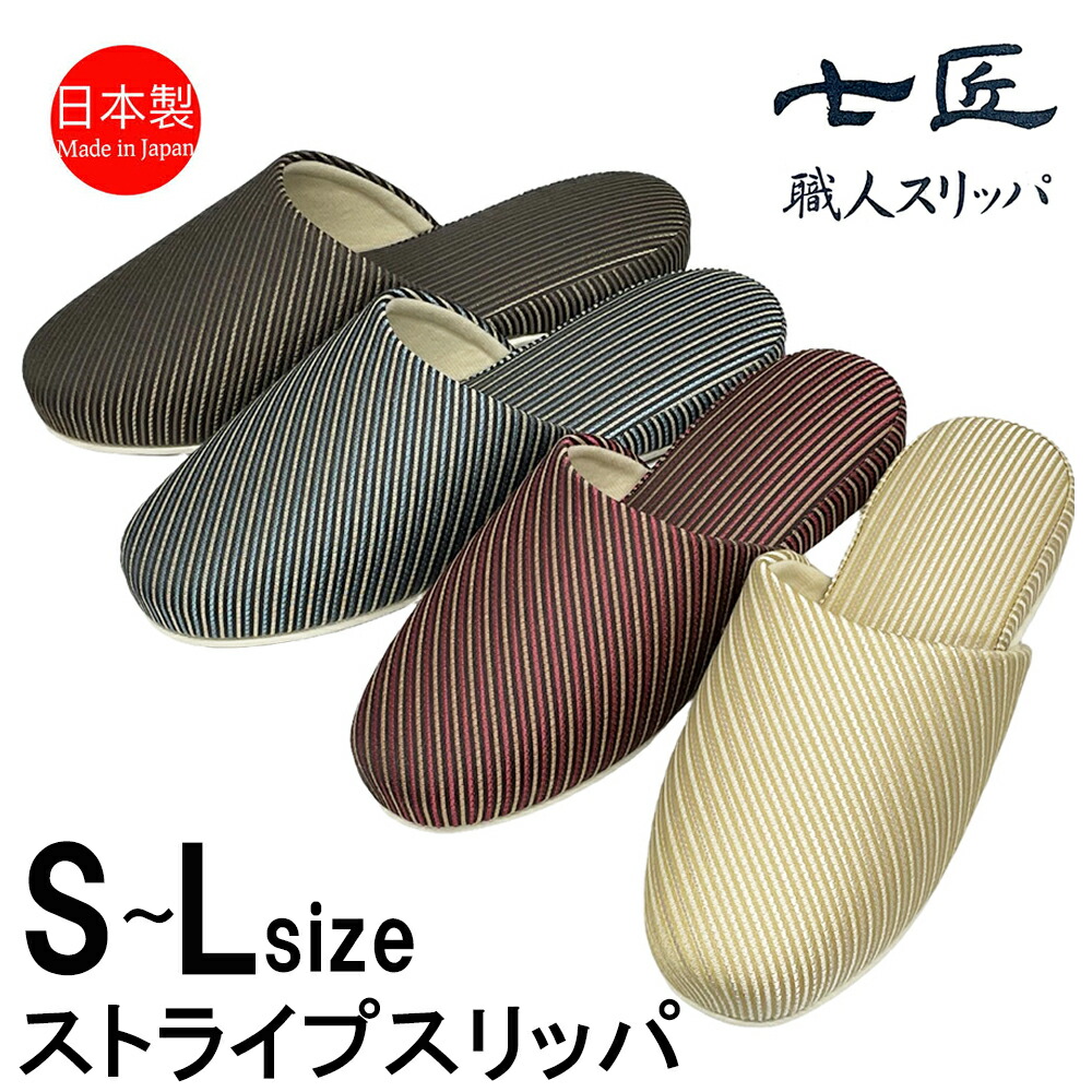 スリッパ 来客用 日本製 高級 おしゃれ ストライプ 七匠 上品 S,M
