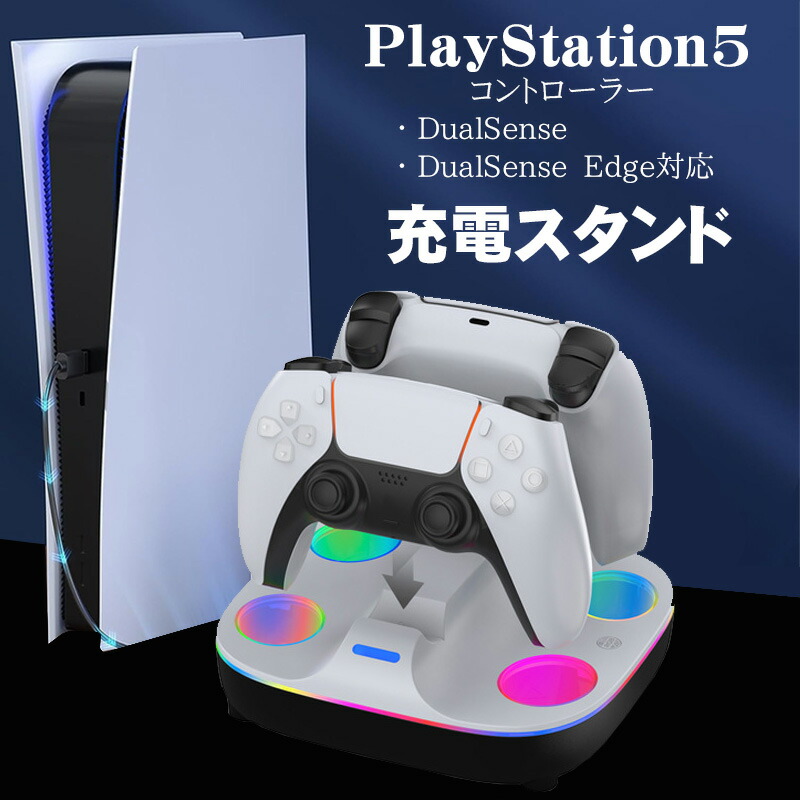 楽天市場】【買い物マラソン期間P10倍】PS5コントローラー用 充電