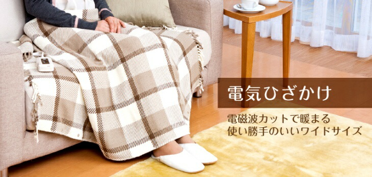 ゼンケン 電気ひざ掛け ZR-50LT/ワイドサイズヒーターブランケット