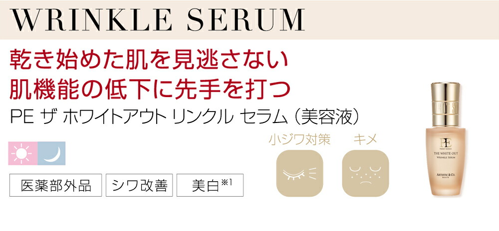 楽天市場】PE ザ ホワイトアウト リンクル セラム （美容液） 医薬部外