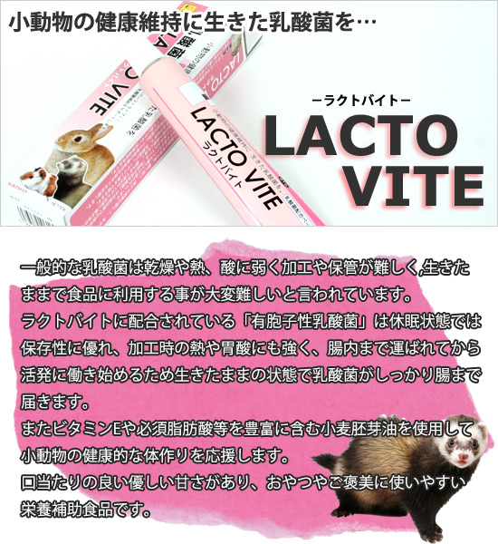 楽天市場】三晃商会 ラクトバイト【乳酸菌】 フェレット サプリメント