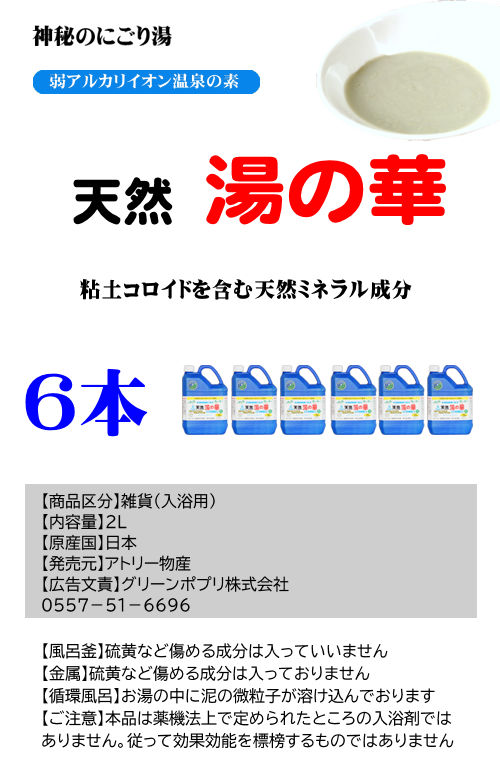 楽天市場】北海道天然湯の華2L×6本セット アトリー物産【送料無料