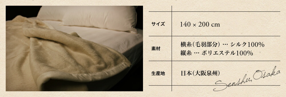 シルク毛布 シングル 泉州毛布140×200cm | プレーリードッグオンライン