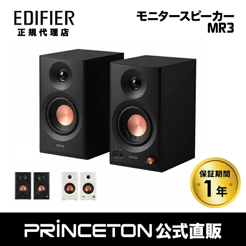 楽天市場】Edifier 2.0モニタースピーカーシステム MR3 合計36W TRS