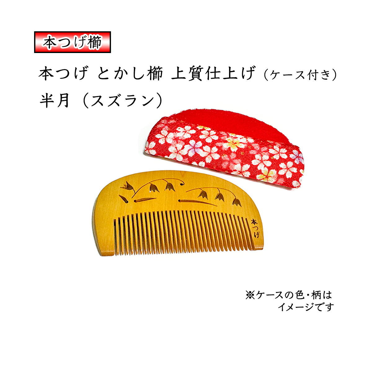 楽天市場】本つげ 上質仕上げ 半月（大） スズランの透かし彫り とかし