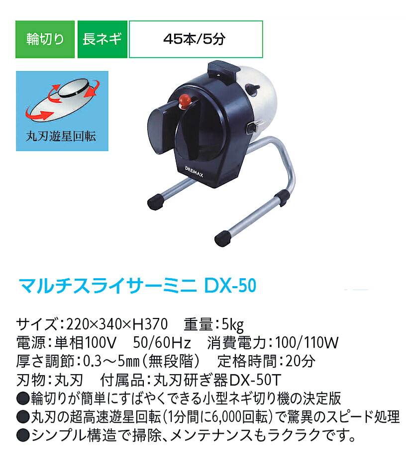 楽天市場】ドリマックス マルチスライサーミニ DX-50 長ネギ 輪切り