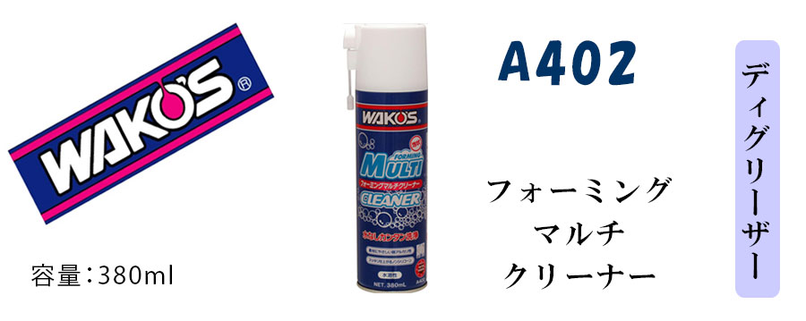 楽天市場】ワコーズ 【お得なクリーニングセット】フォーミングマルチ