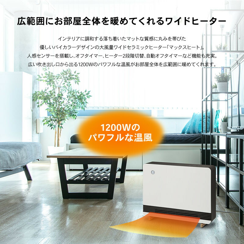 楽天市場】スリーアップ 人感センサー付 ワイドセラミックヒーター