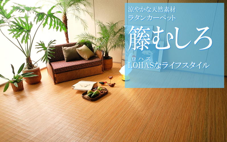 楽天市場】【アウトレット】 籐カーペット 籐むしろ 200×300cm 裏付