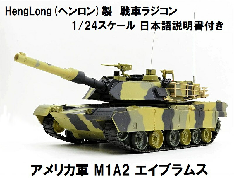 楽天市場】HengLong(ヘンロン)製 2.4GHz 戦車ラジコン 1/24 陸上自衛隊