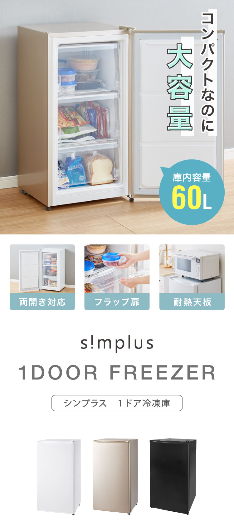 冷凍庫 SP-60LRFD1 | simplus シンプラス Official Site
