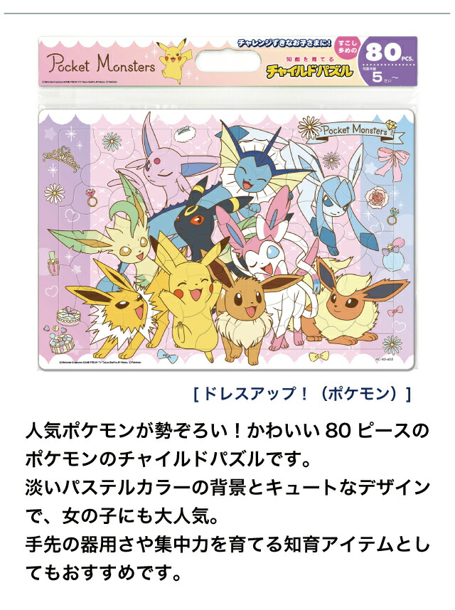 楽天市場】チャイルドパズル 5才〜 [ドレスアップ！(ポケモン) MC-80