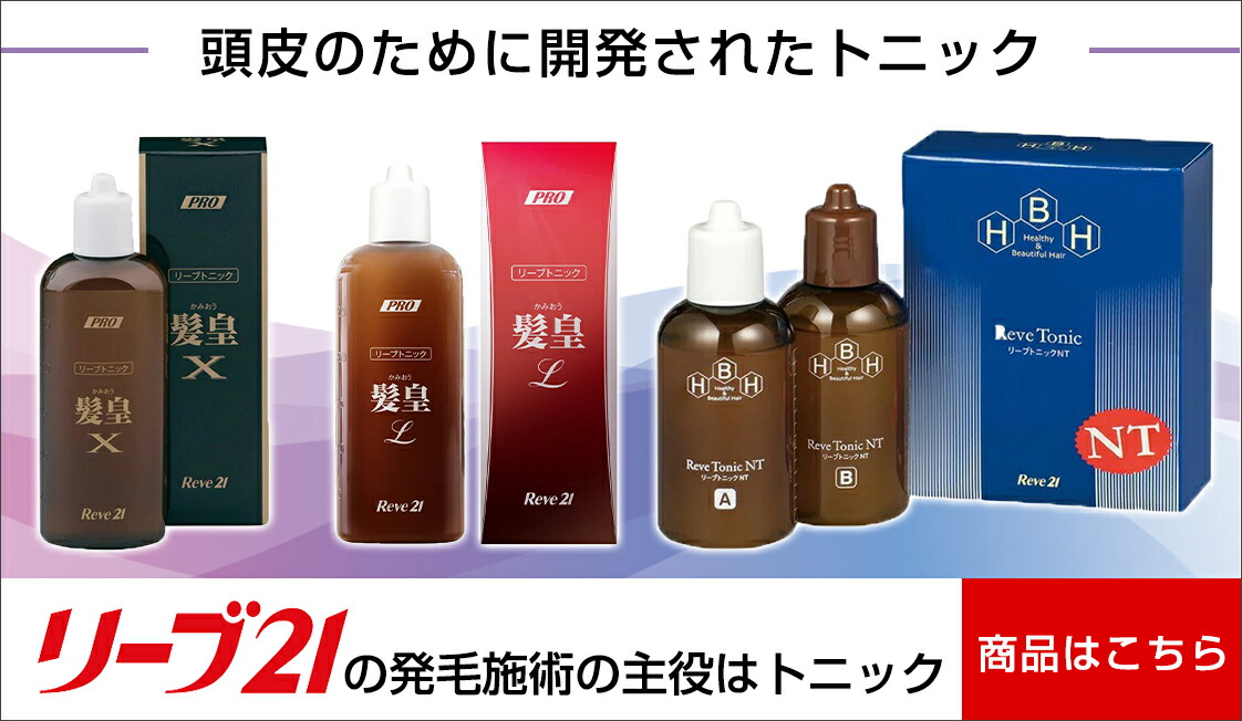 楽天市場】リーブ21公式 リーブトニック髪皇X 250ml 育毛トニック